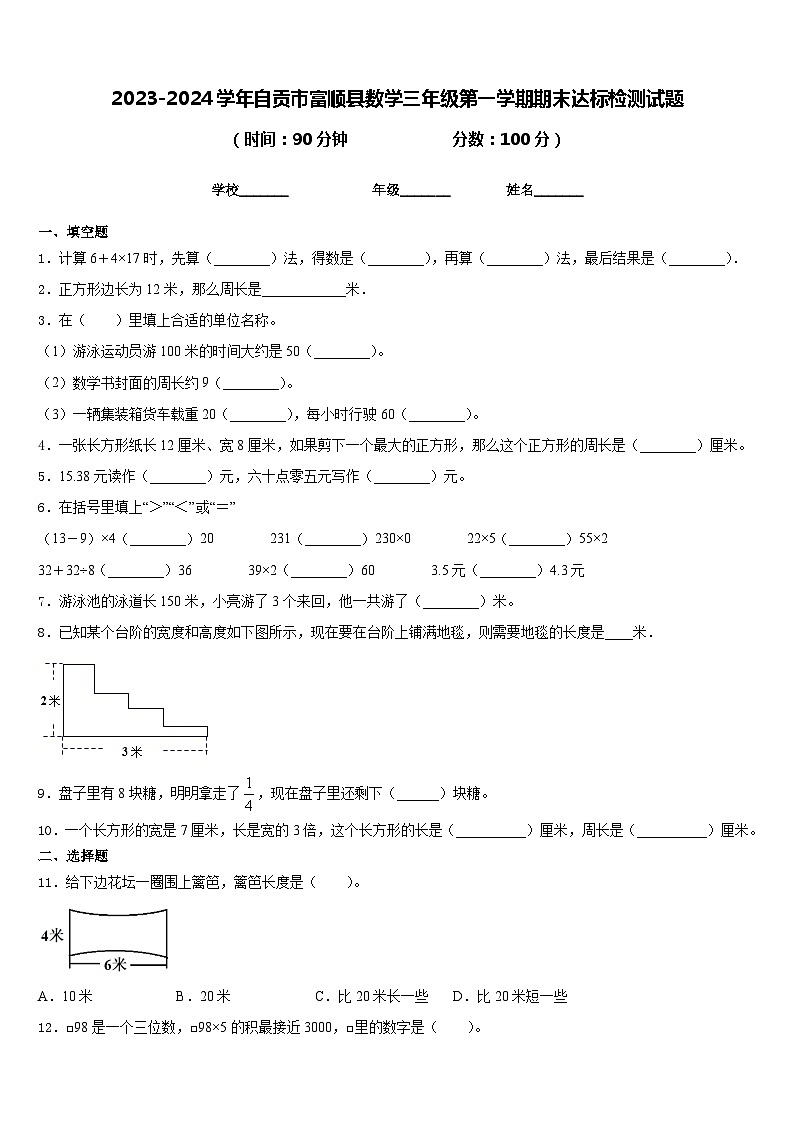 2023-2024学年自贡市富顺县数学三年级第一学期期末达标检测试题含答案第1页