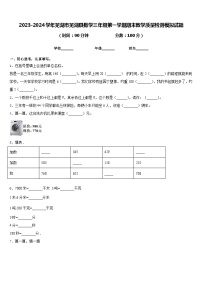 2023-2024学年芜湖市芜湖县数学三年级第一学期期末教学质量检测模拟试题含答案