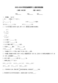 2023-2024学年紫金县数学三上期末预测试题含答案