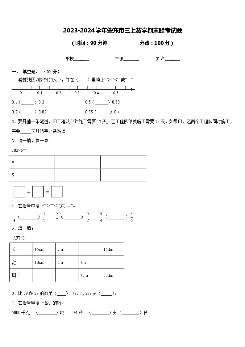 2023-2024学年肇东市三上数学期末联考试题含答案第1页