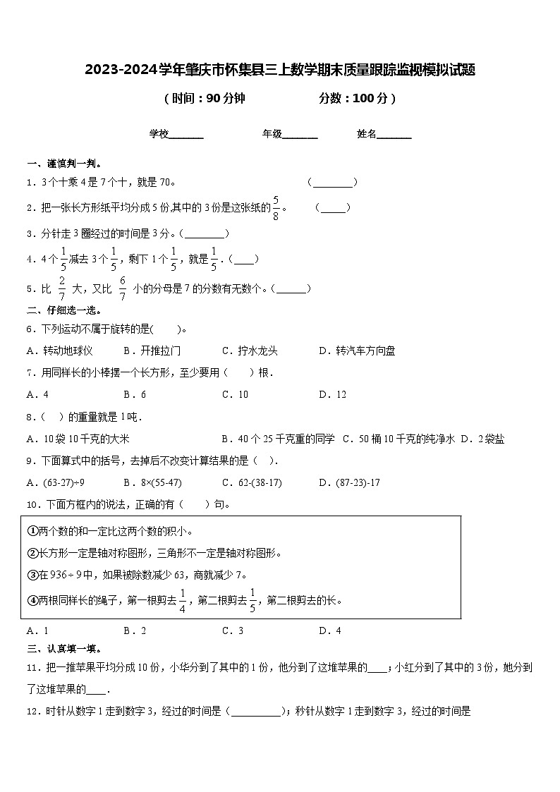 2023-2024学年肇庆市怀集县三上数学期末质量跟踪监视模拟试题含答案01