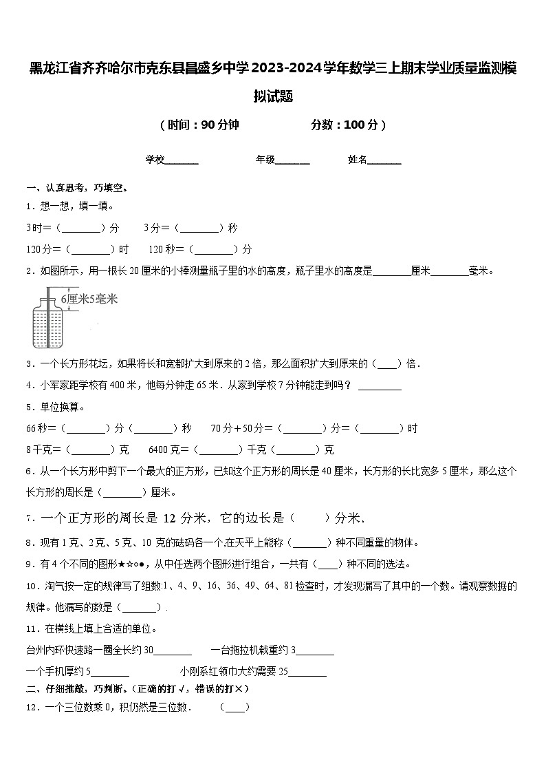 黑龙江省齐齐哈尔市克东县昌盛乡中学2023-2024学年数学三上期末学业质量监测模拟试题含答案第1页