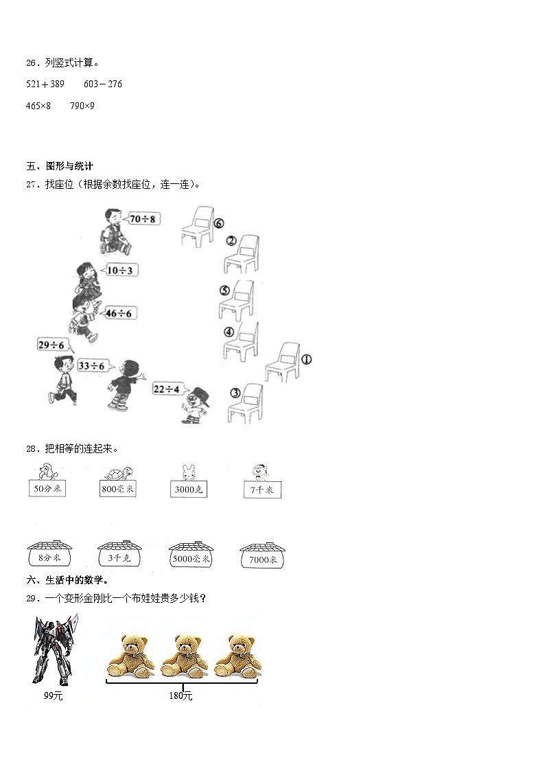 黑龙江省齐齐哈尔市克东县昌盛乡中学2023-2024学年数学三上期末学业质量监测模拟试题含答案第3页