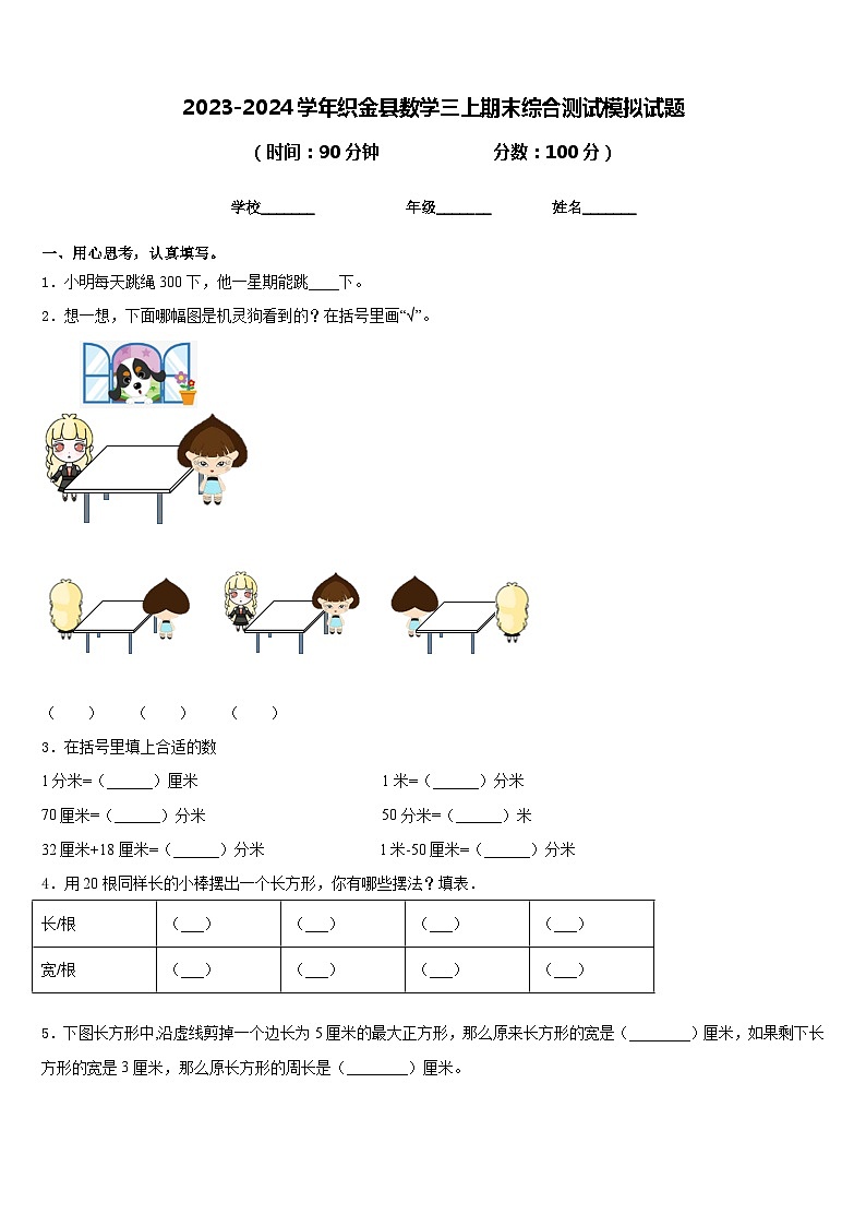2023-2024学年织金县数学三上期末综合测试模拟试题含答案第1页