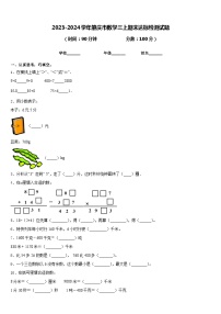 2023-2024学年肇庆市数学三上期末达标检测试题含答案