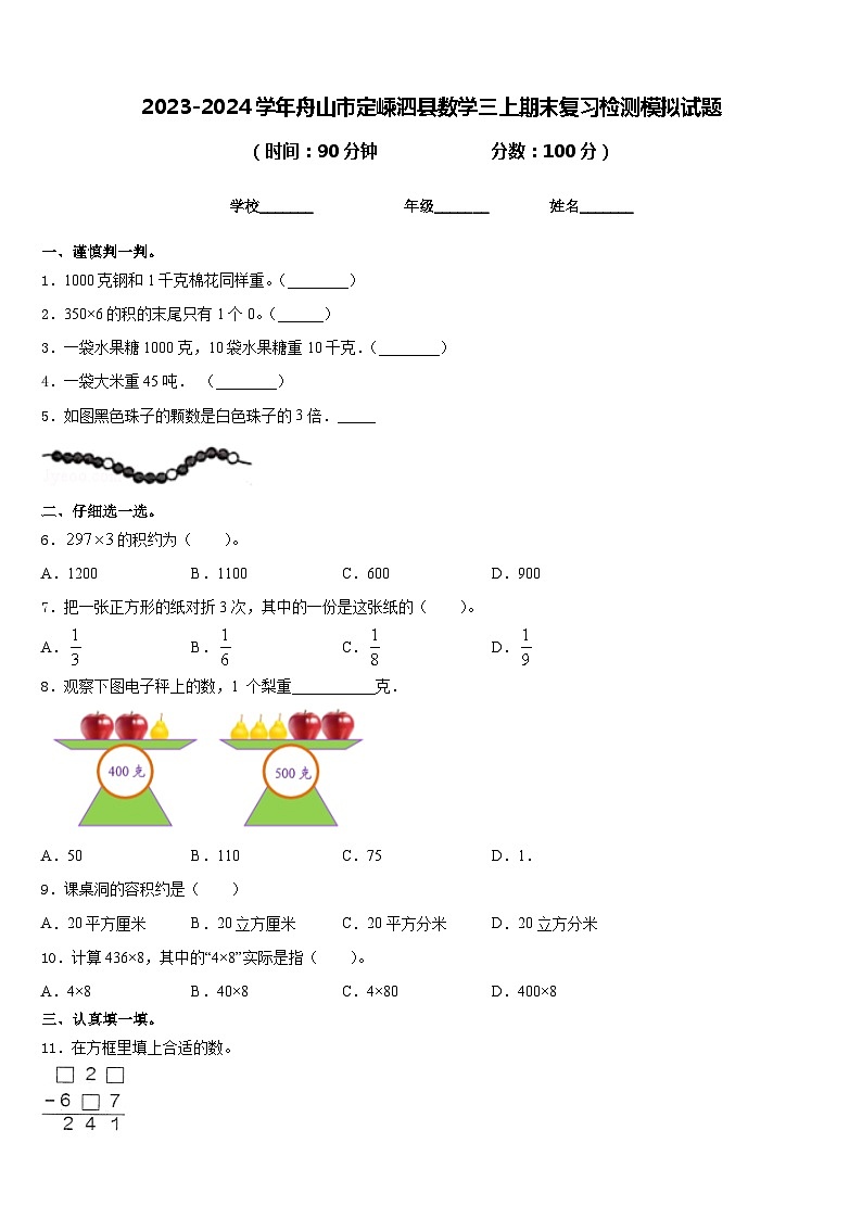 2023-2024学年舟山市定嵊泗县数学三上期末复习检测模拟试题含答案第1页