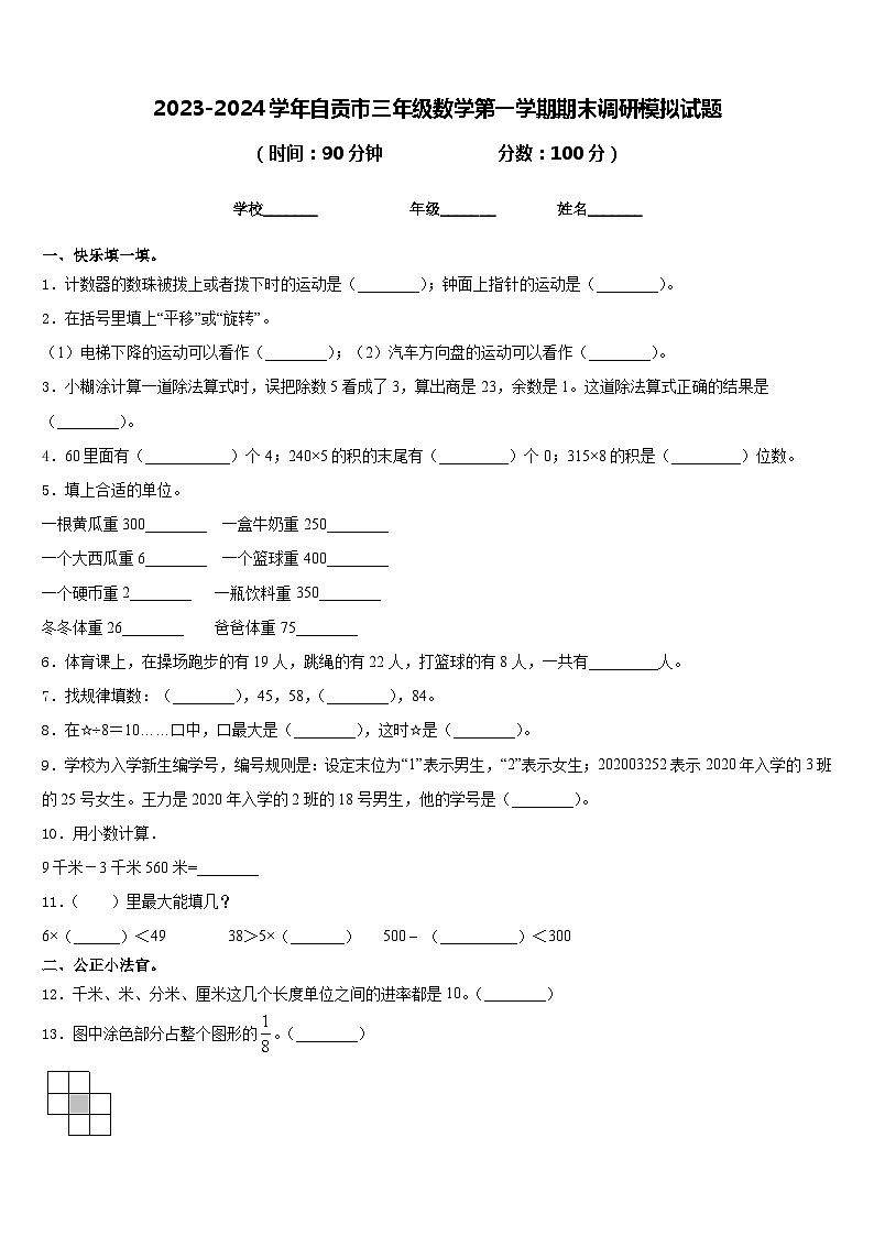 2023-2024学年自贡市三年级数学第一学期期末调研模拟试题含答案01