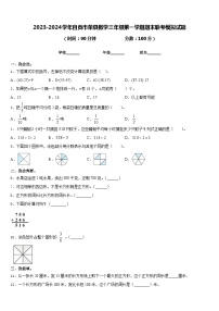 2023-2024学年自贡市荣县数学三年级第一学期期末联考模拟试题含答案