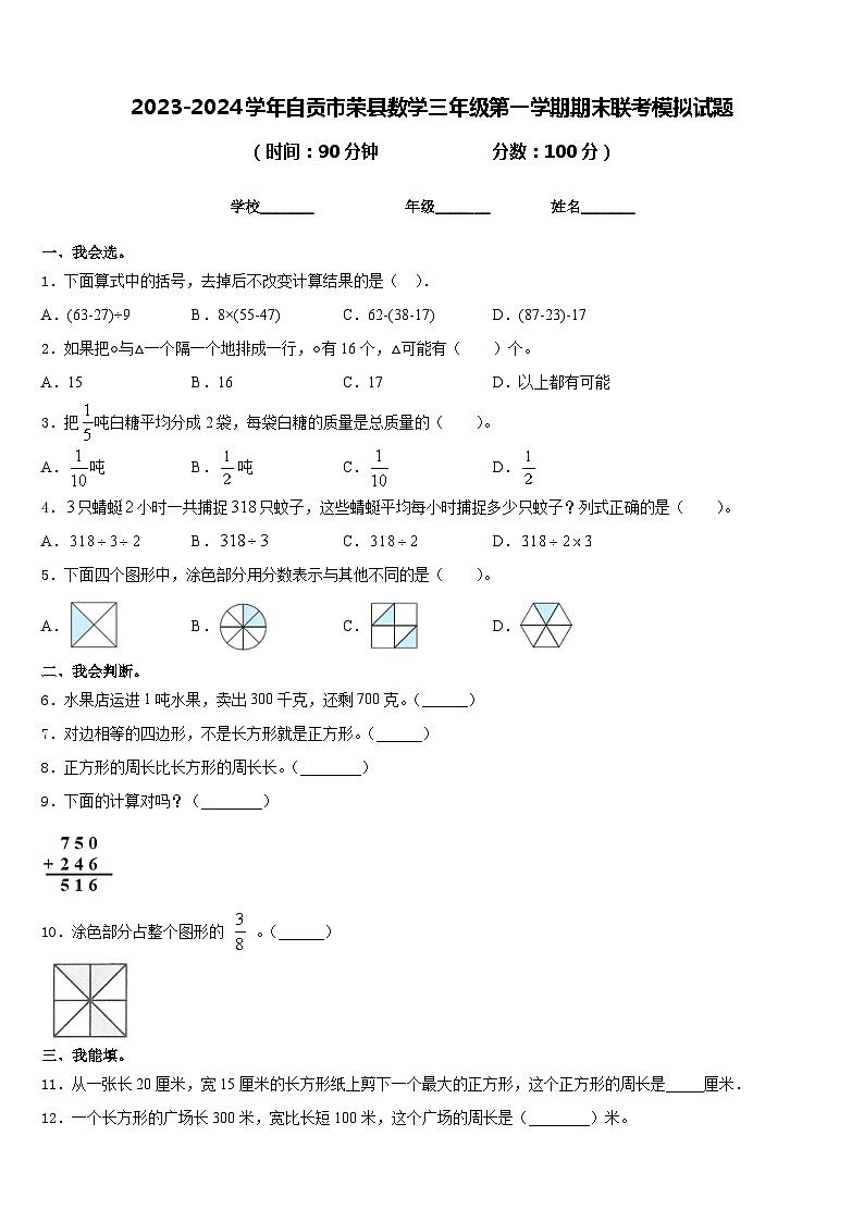 2023-2024学年自贡市荣县数学三年级第一学期期末联考模拟试题含答案01