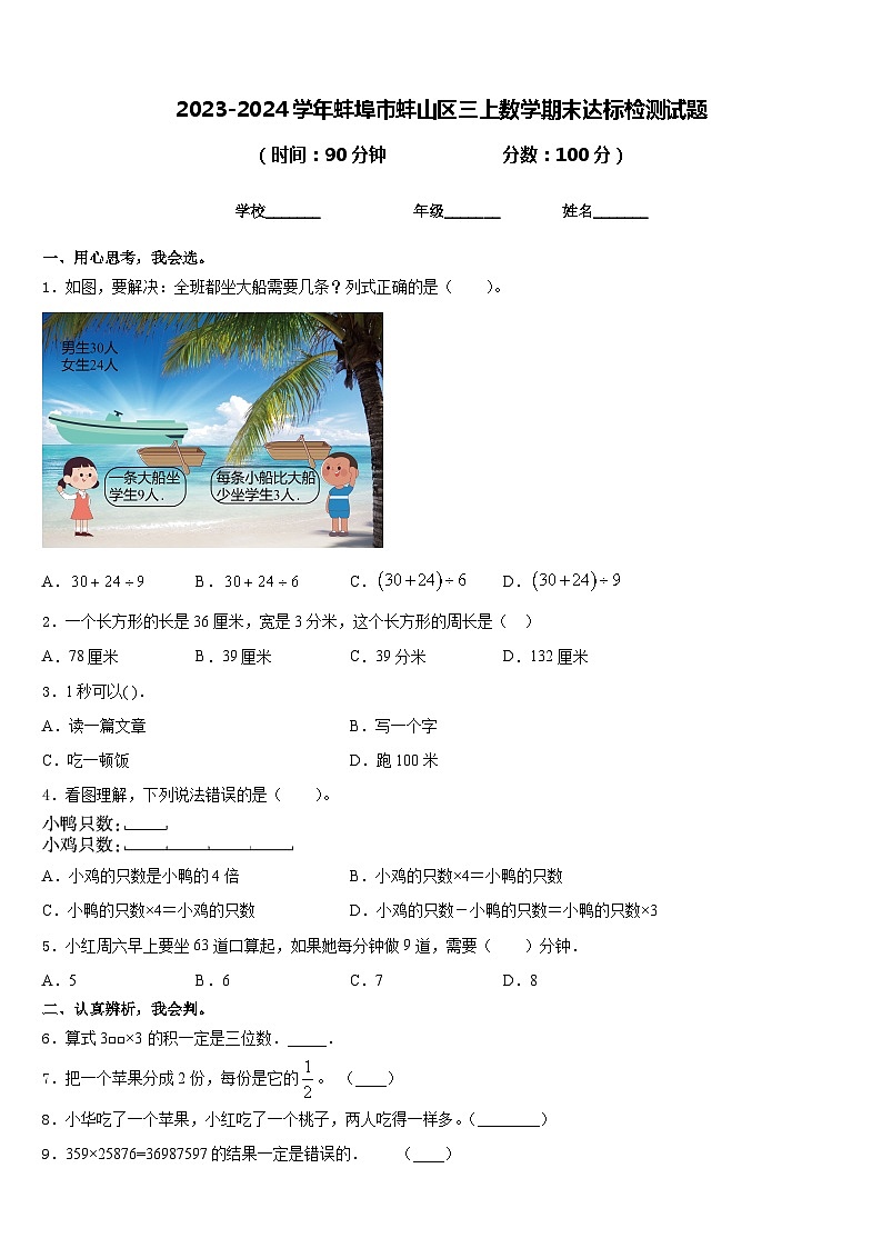 2023-2024学年蚌埠市蚌山区三上数学期末达标检测试题含答案第1页