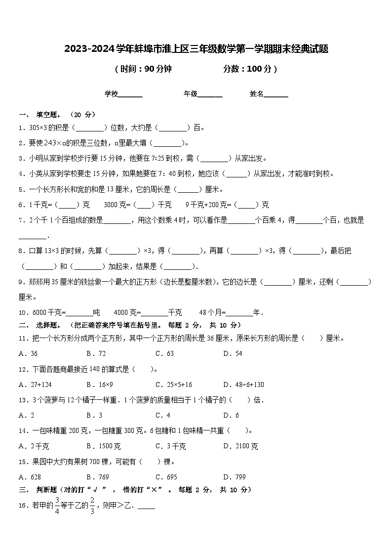 2023-2024学年蚌埠市淮上区三年级数学第一学期期末经典试题含答案第1页