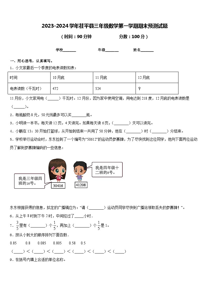 2023-2024学年茌平县三年级数学第一学期期末预测试题含答案第1页