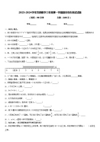 2023-2024学年范县数学三年级第一学期期末综合测试试题含答案