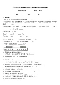 2023-2024学年藁城市数学三上期末质量检测模拟试题含答案