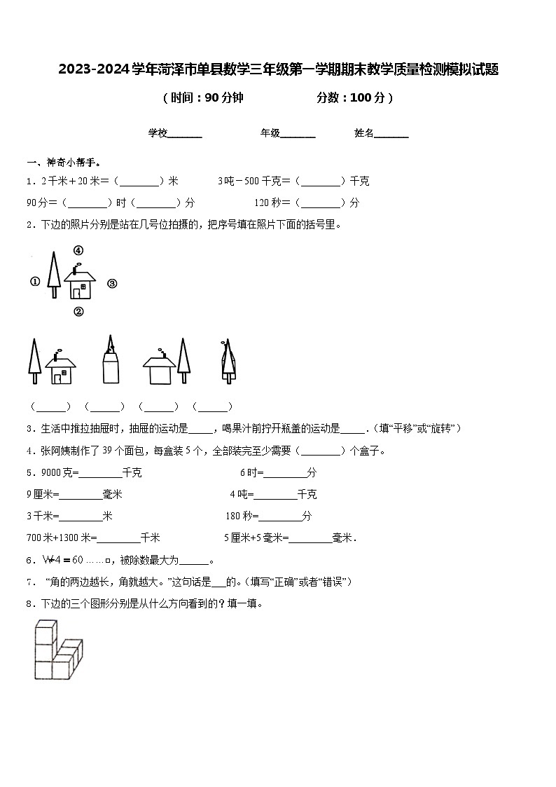 2023-2024学年菏泽市单县数学三年级第一学期期末教学质量检测模拟试题含答案01