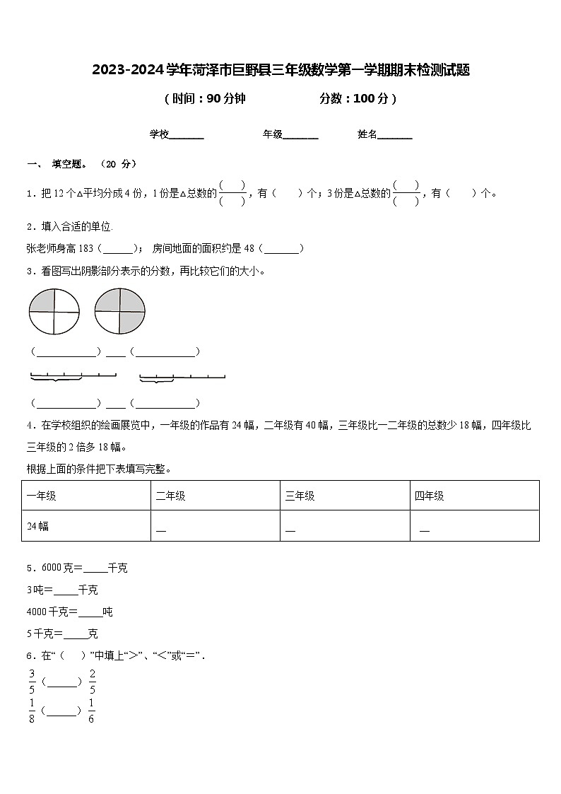 2023-2024学年菏泽市巨野县三年级数学第一学期期末检测试题含答案第1页