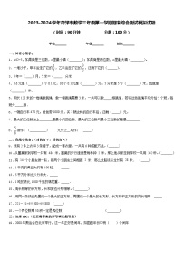 2023-2024学年菏泽市数学三年级第一学期期末综合测试模拟试题含答案