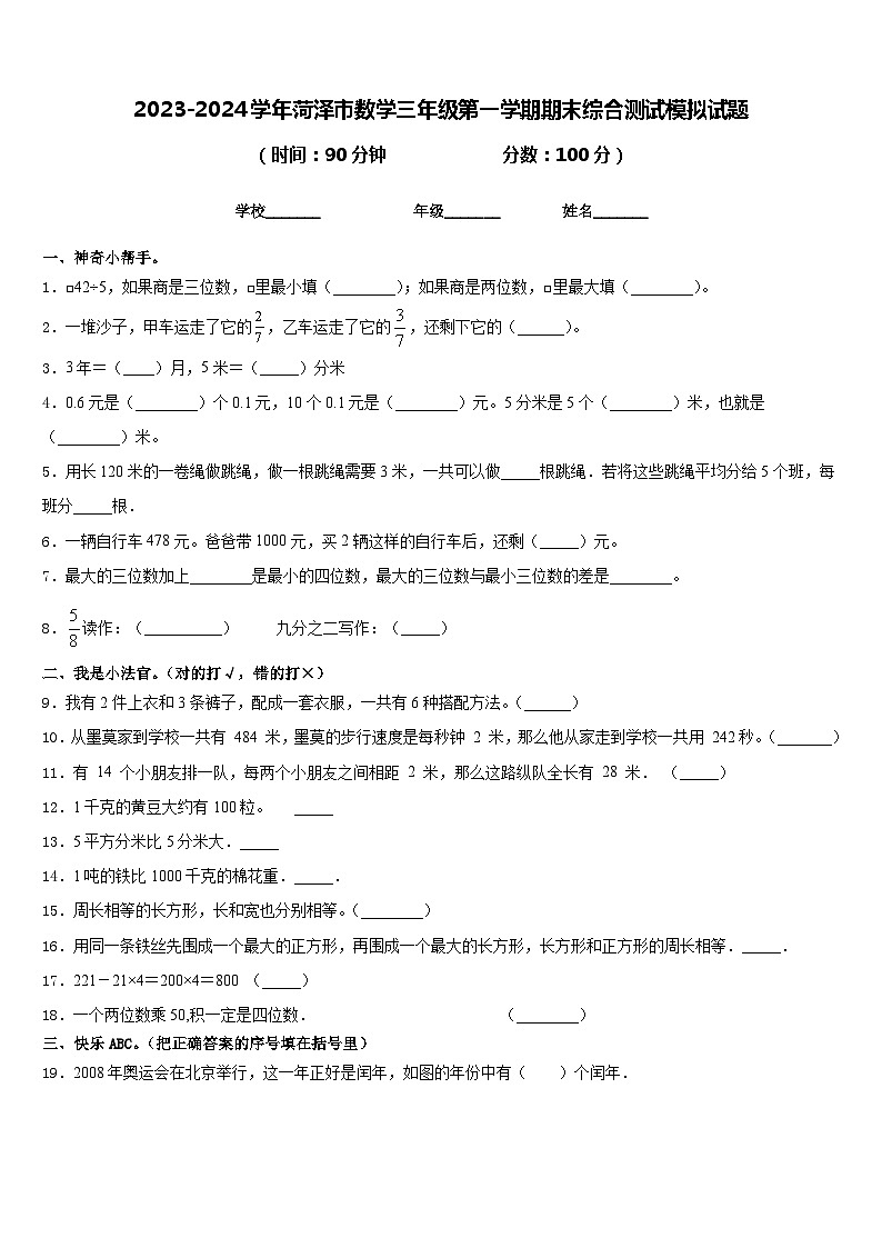 2023-2024学年菏泽市数学三年级第一学期期末综合测试模拟试题含答案第1页
