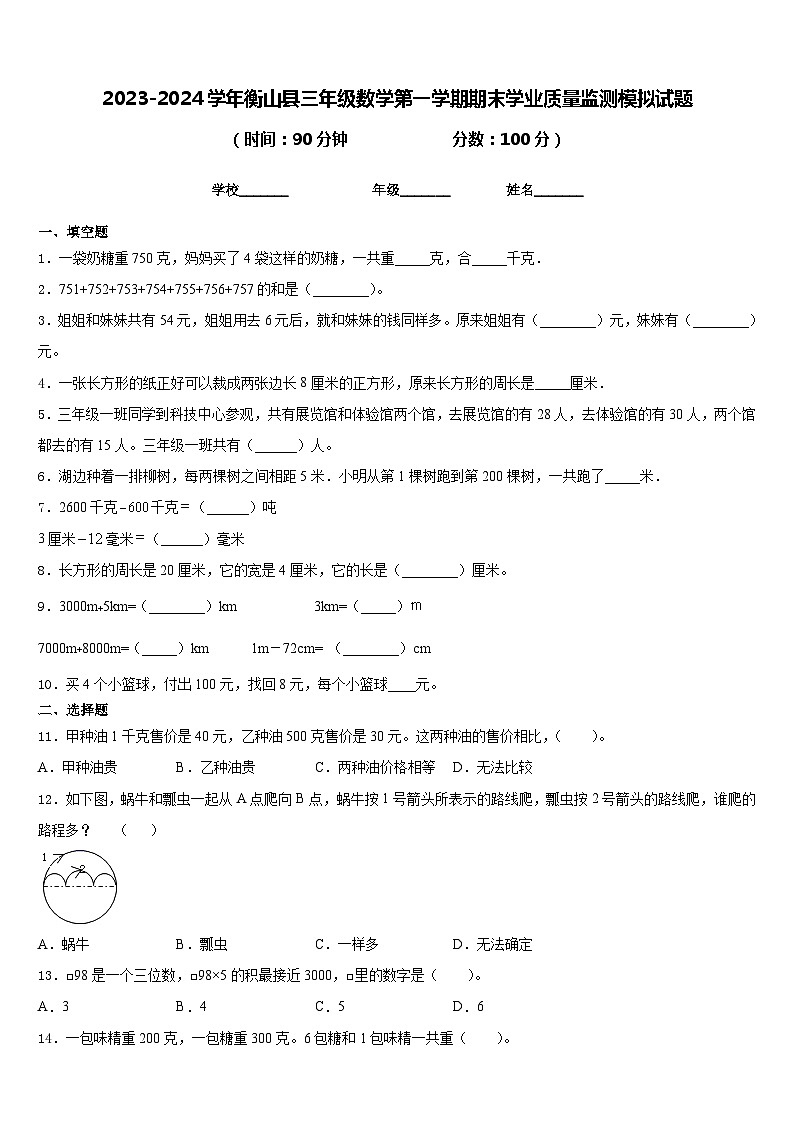2023-2024学年衡山县三年级数学第一学期期末学业质量监测模拟试题含答案第1页