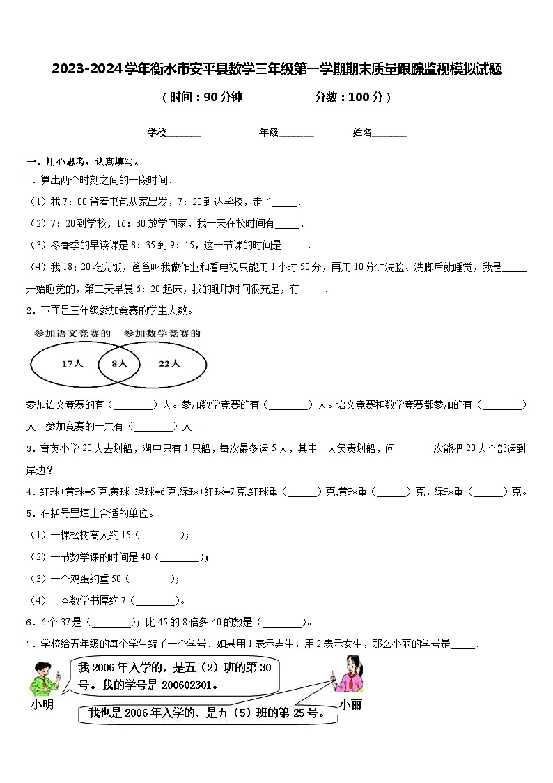 2023-2024学年衡水市安平县数学三年级第一学期期末质量跟踪监视模拟试题含答案第1页