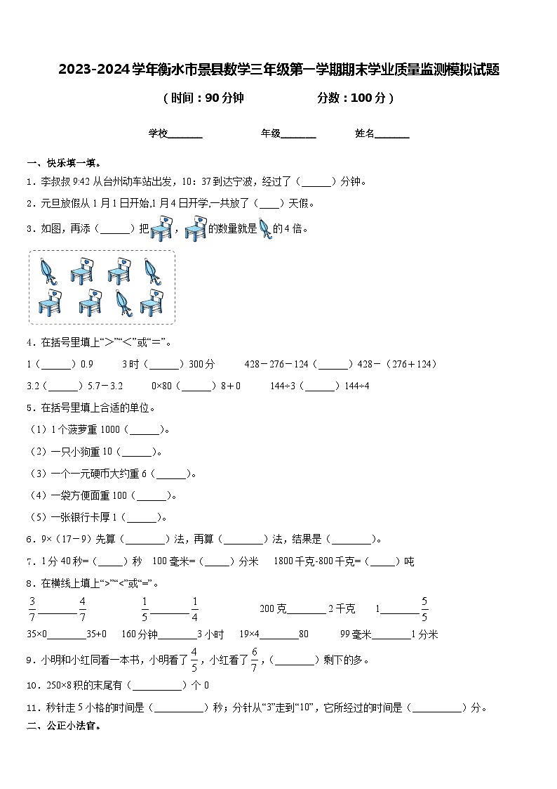 2023-2024学年衡水市景县数学三年级第一学期期末学业质量监测模拟试题含答案第1页