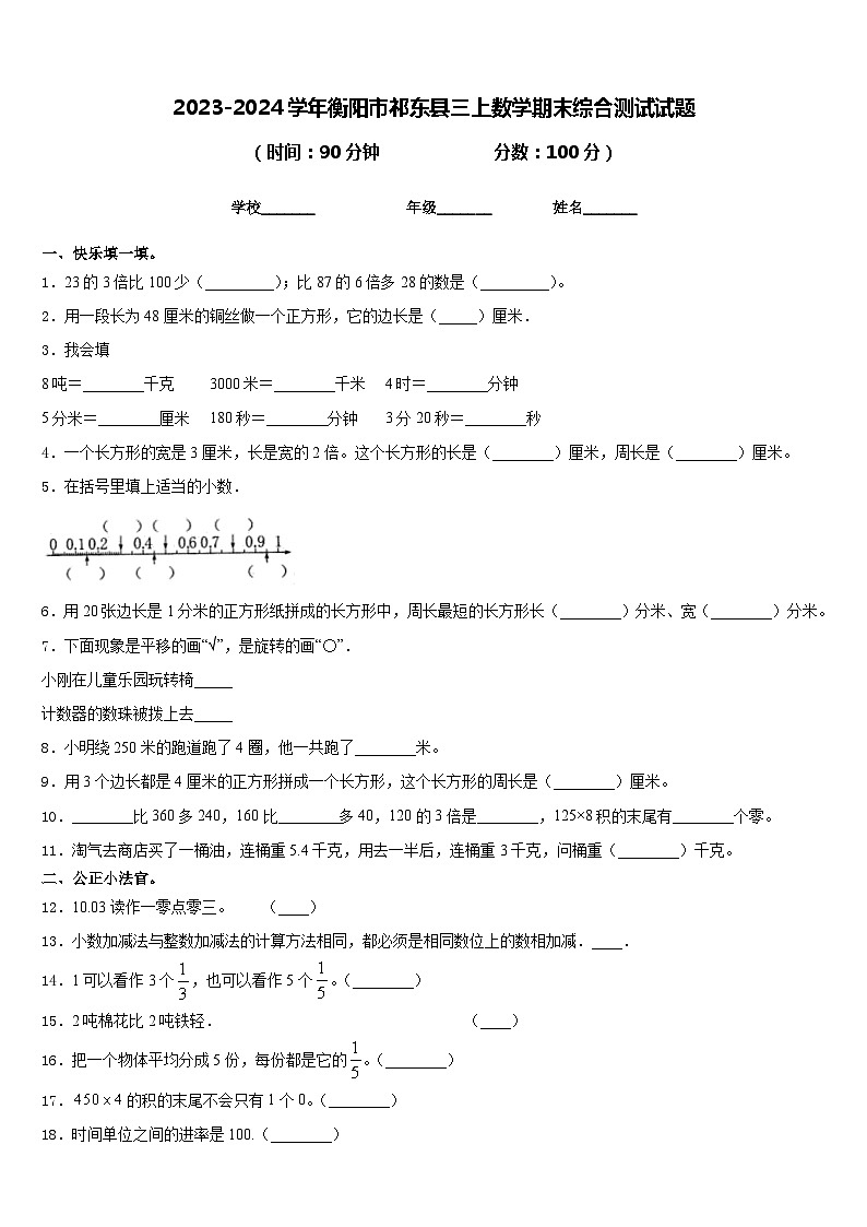 2023-2024学年衡阳市祁东县三上数学期末综合测试试题含答案第1页