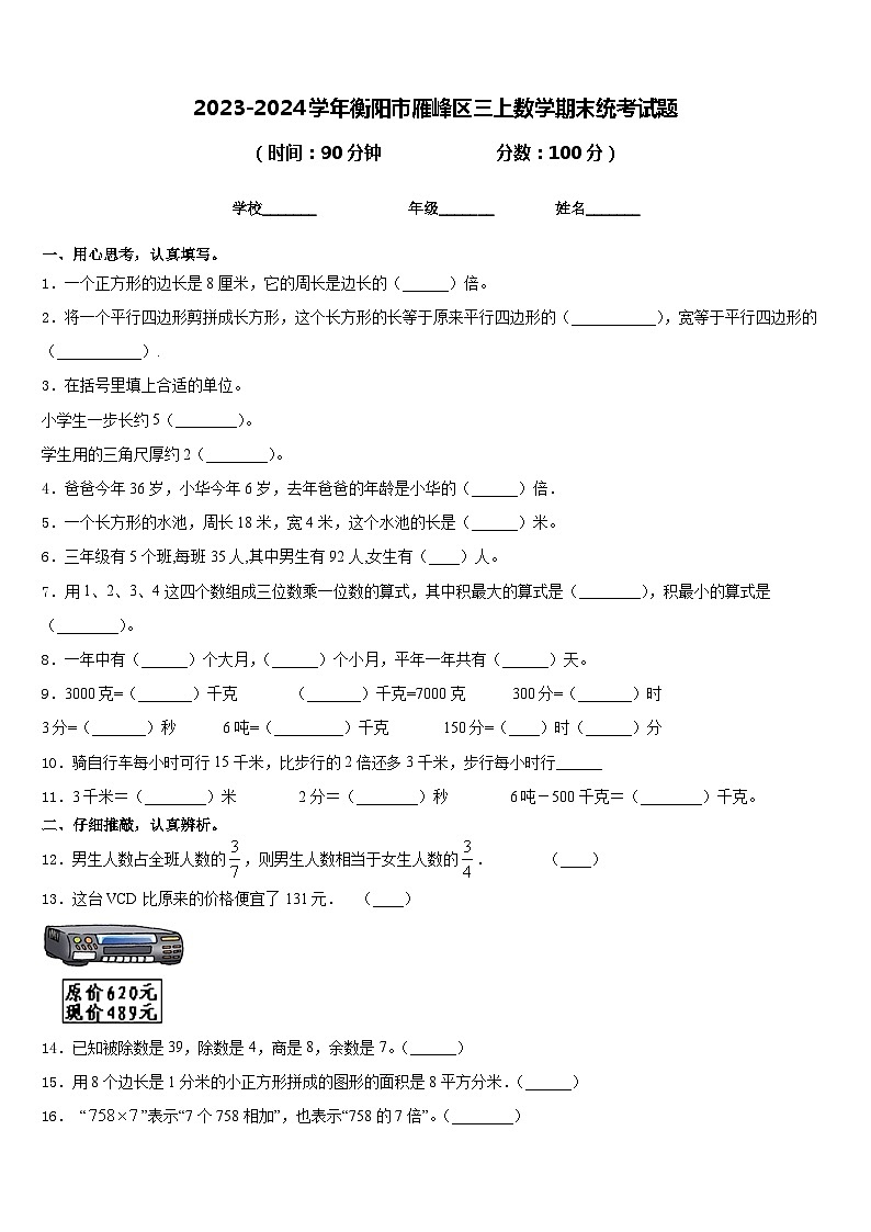 2023-2024学年衡阳市雁峰区三上数学期末统考试题含答案第1页