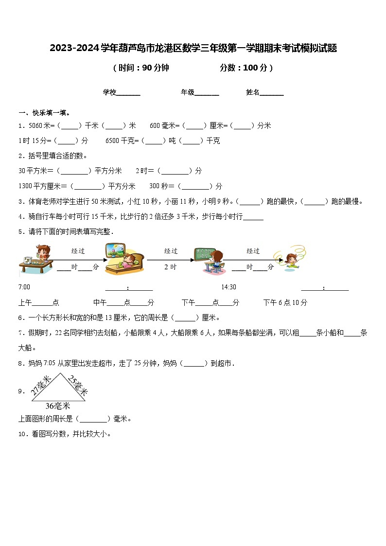 2023-2024学年葫芦岛市龙港区数学三年级第一学期期末考试模拟试题含答案第1页