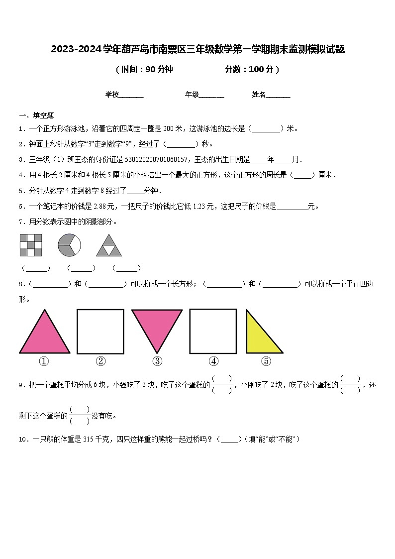 2023-2024学年葫芦岛市南票区三年级数学第一学期期末监测模拟试题含答案第1页