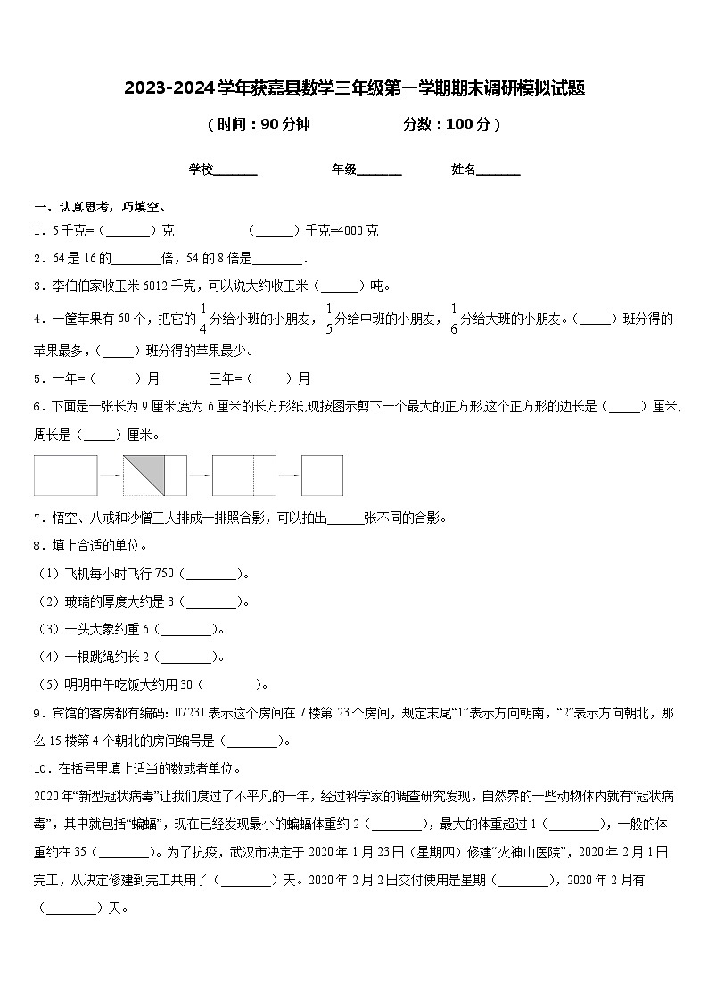 2023-2024学年获嘉县数学三年级第一学期期末调研模拟试题含答案第1页
