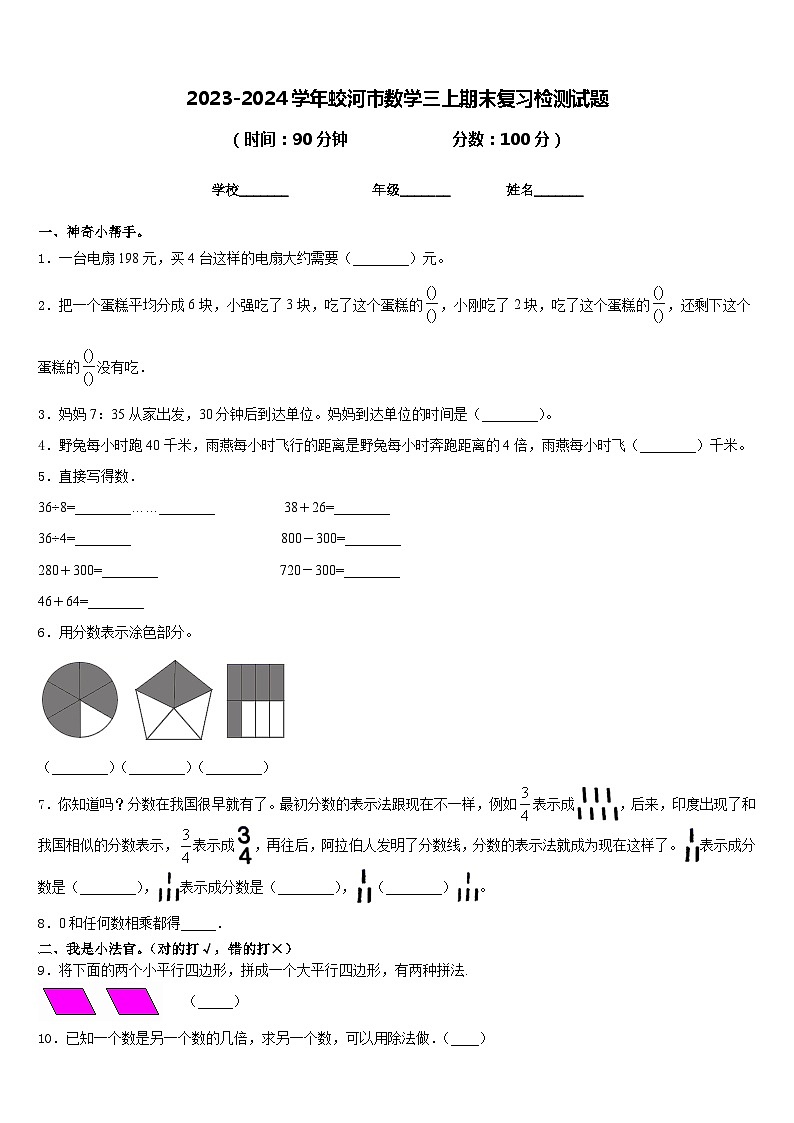 2023-2024学年蛟河市数学三上期末复习检测试题含答案第1页