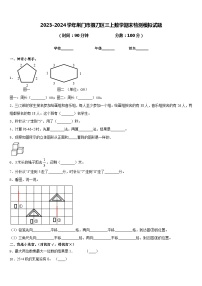 2023-2024学年荆门市掇刀区三上数学期末检测模拟试题含答案