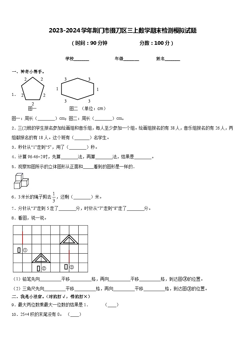 2023-2024学年荆门市掇刀区三上数学期末检测模拟试题含答案第1页