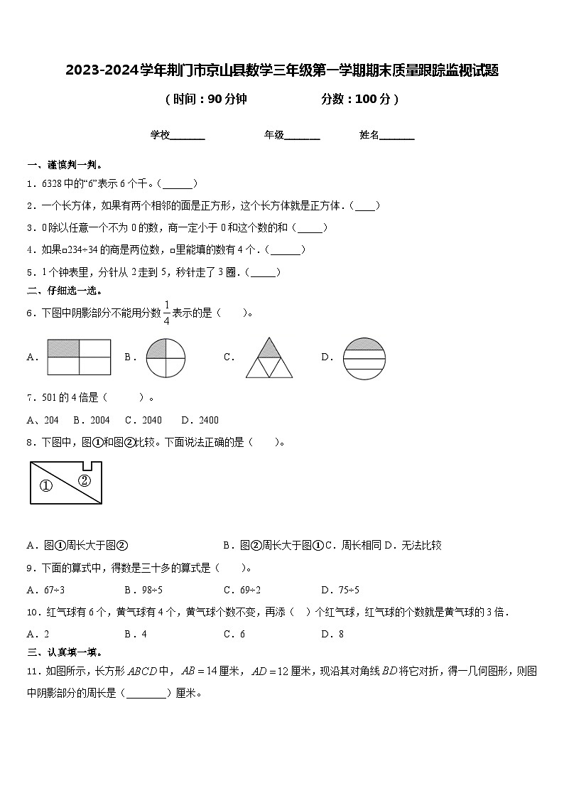 2023-2024学年荆门市京山县数学三年级第一学期期末质量跟踪监视试题含答案第1页
