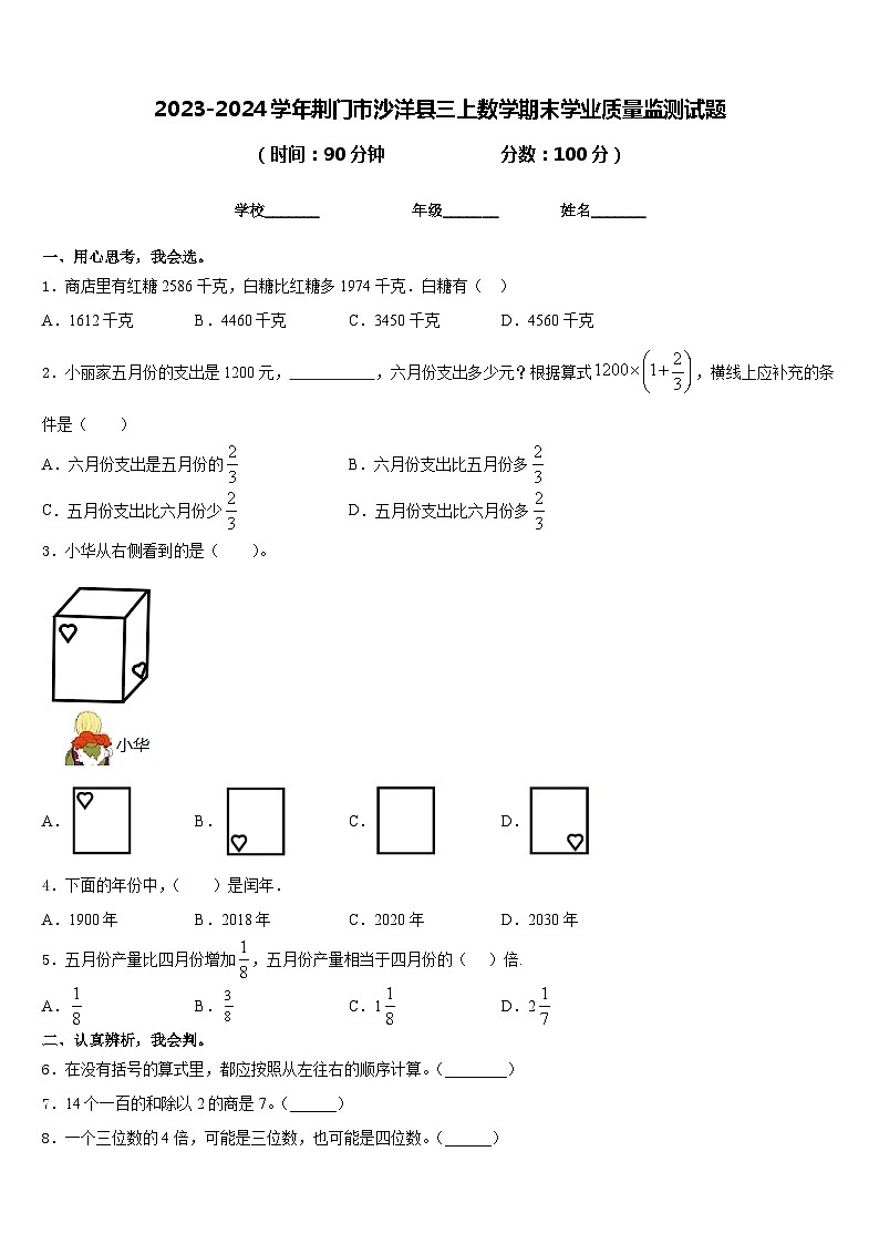 2023-2024学年荆门市沙洋县三上数学期末学业质量监测试题含答案第1页