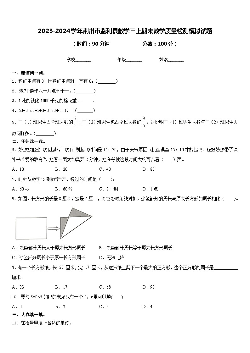 2023-2024学年荆州市监利县数学三上期末教学质量检测模拟试题含答案01