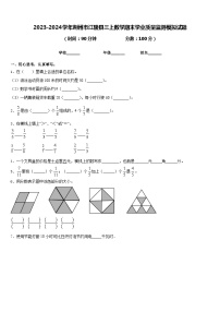 2023-2024学年荆州市江陵县三上数学期末学业质量监测模拟试题含答案