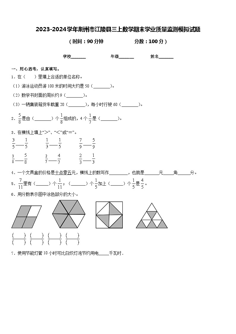 2023-2024学年荆州市江陵县三上数学期末学业质量监测模拟试题含答案01