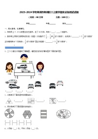 2023-2024学年荆州市荆州区三上数学期末达标测试试题含答案