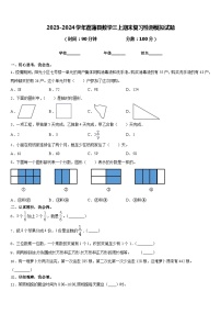 2023-2024学年荔蒲县数学三上期末复习检测模拟试题含答案