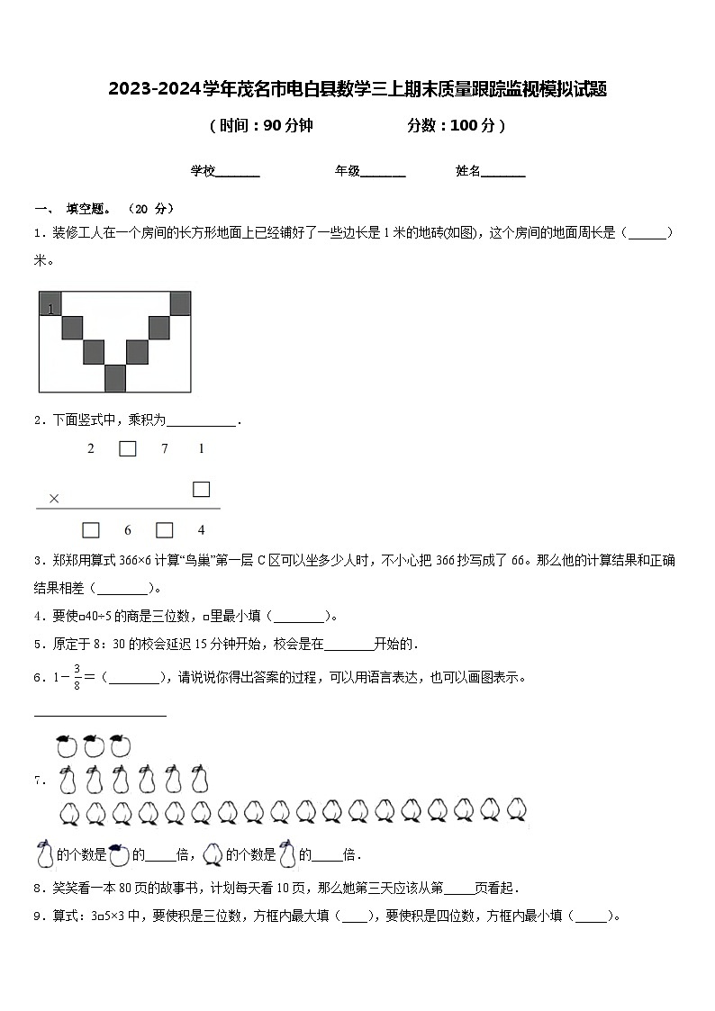 2023-2024学年茂名市电白县数学三上期末质量跟踪监视模拟试题含答案01