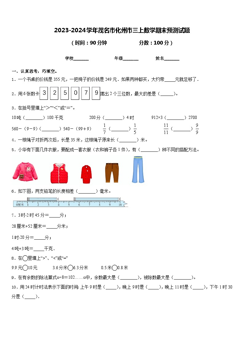 2023-2024学年茂名市化州市三上数学期末预测试题含答案第1页