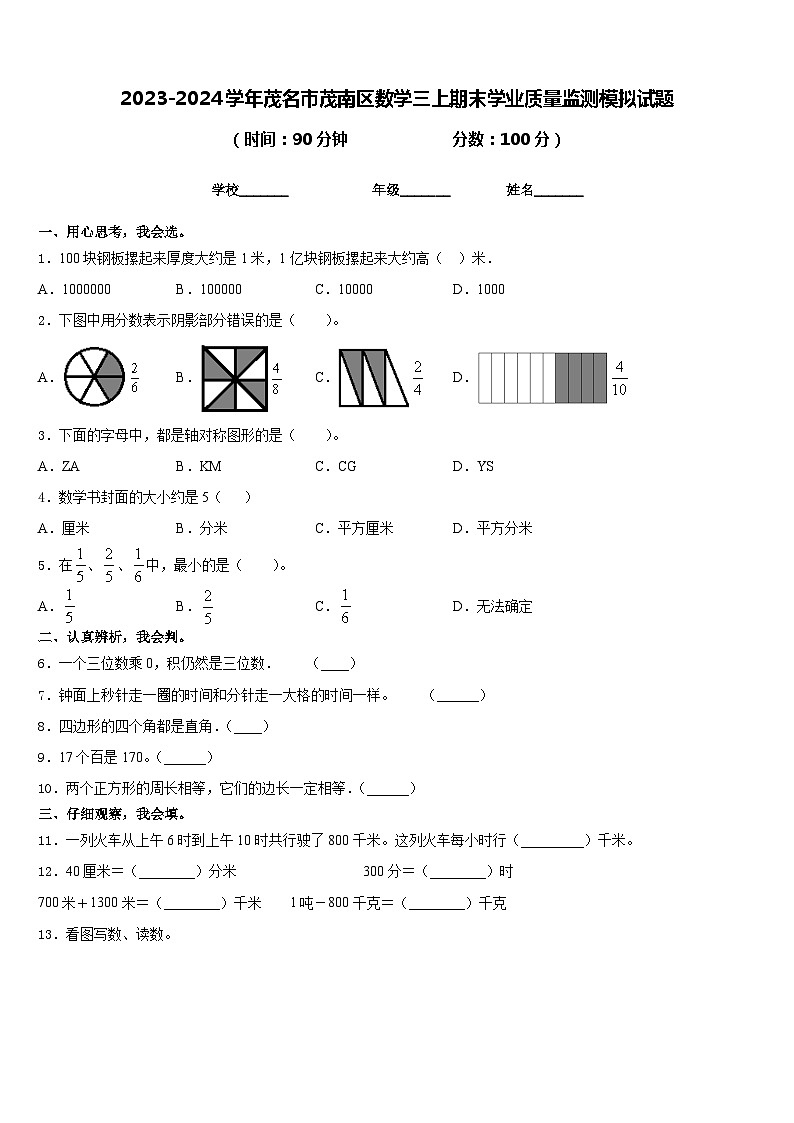 2023-2024学年茂名市茂南区数学三上期末学业质量监测模拟试题含答案第1页