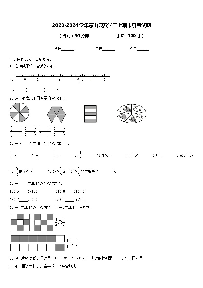 2023-2024学年蒙山县数学三上期末统考试题含答案第1页