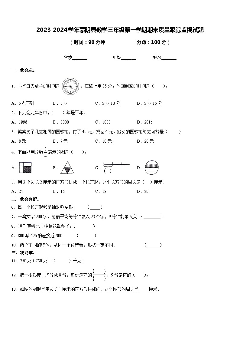 2023-2024学年蒙阴县数学三年级第一学期期末质量跟踪监视试题含答案01
