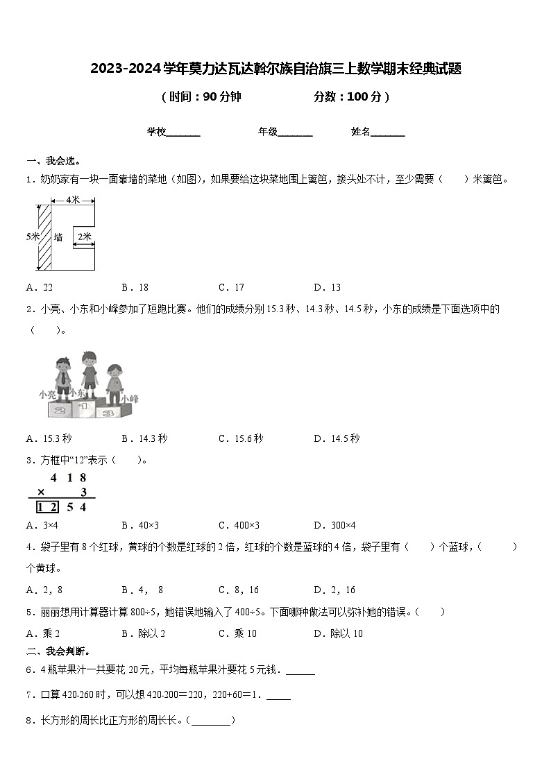2023-2024学年莫力达瓦达斡尔族自治旗三上数学期末经典试题含答案01