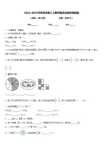 2023-2024学年蓬安县三上数学期末达标检测试题含答案