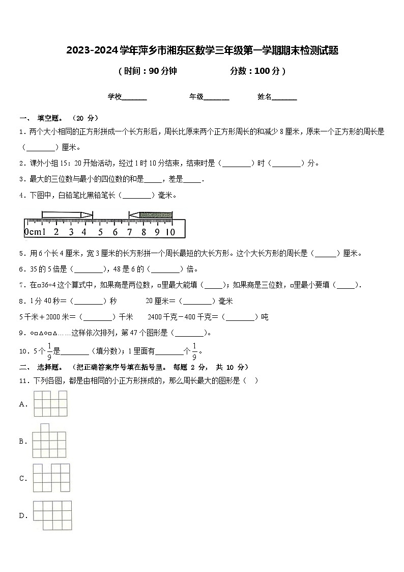 2023-2024学年萍乡市湘东区数学三年级第一学期期末检测试题含答案第1页