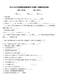 2023-2024学年莆田市荔城区数学三年级第一学期期末统考试题含答案