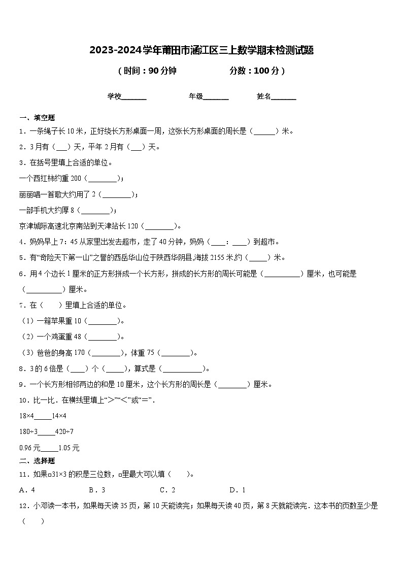 2023-2024学年莆田市涵江区三上数学期末检测试题含答案第1页